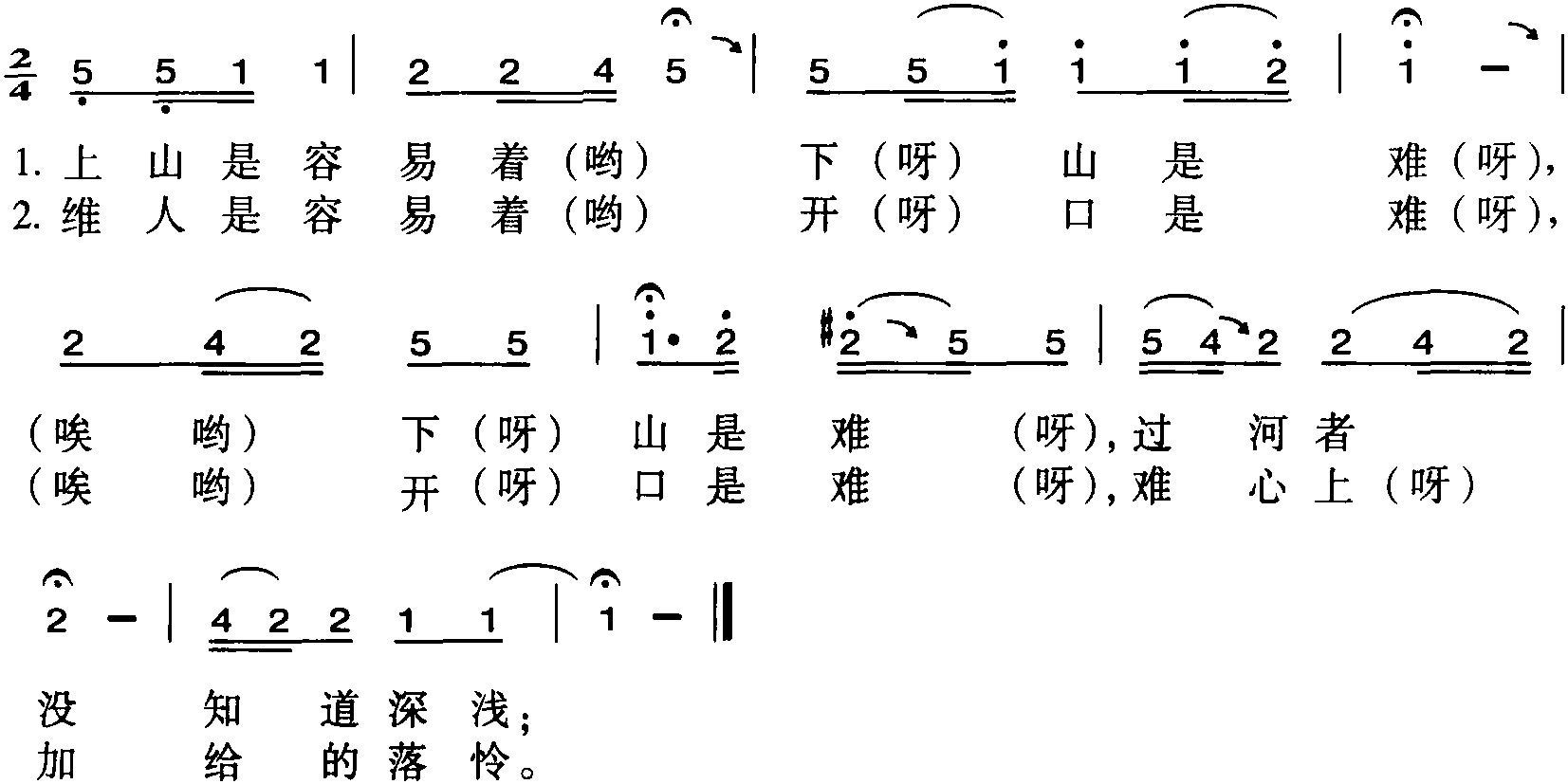 026.維人容易開(kāi)口難<sup>①</sup>(河州令)<sup>②</sup>